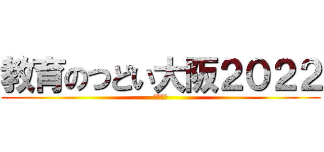 教育のつどい大阪２０２２ (基調報告)