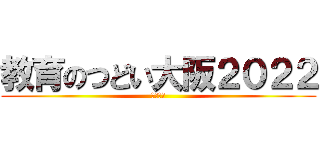 教育のつどい大阪２０２２ (基調報告)