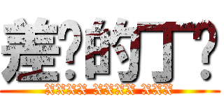 差劲的丁靓 (XXXX XXXX XXX)