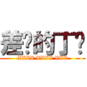 差劲的丁靓 (XXXX XXXX XXX)