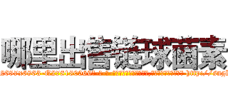 哪里出售链球菌素 (哪里出售链球菌素【电-186x2687x6963-Q278180069元-吉-药-业】我们做的是长期生意,靠的是老客户长期支持 http://sngk.net/x0PGf5
)