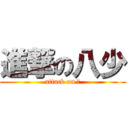 進撃の八少 (attack on ⑧)