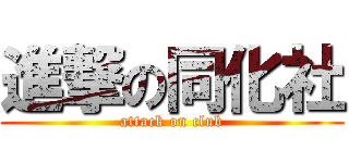 進撃の同化社 (attack on club)