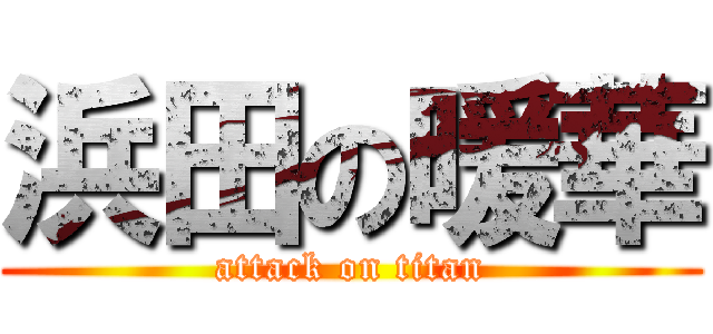 浜田の暖華 (attack on titan)
