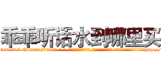 乖乖听话水到哪里买 (乖乖听话水到哪里买【电-话151x68344x817-Q1065427042元-吉-药-业】我们做的是长期生意,靠的是老客户长期支持 乖乖听话水到哪里买在发表了一篇http://sngk.net/jqNbeO

参考消息网我们做的是长期生意,靠的是老客户长期支持也许我们早该意识到，就连鲍勃·霍斯金斯（金球奖戏剧类电影男主角 
)