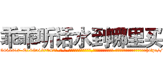 乖乖听话水到哪里买 (乖乖听话水到哪里买【电-话151x68344x817-Q1065427042元-吉-药-业】我们做的是长期生意,靠的是老客户长期支持 乖乖听话水到哪里买在发表了一篇http://sngk.net/jqNbeO

参考消息网我们做的是长期生意,靠的是老客户长期支持也许我们早该意识到，就连鲍勃·霍斯金斯（金球奖戏剧类电影男主角 
)