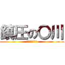 鎮圧の〇川 (おかしなおみせ)