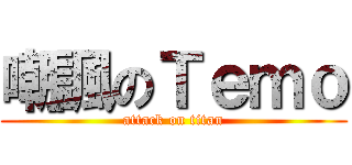 嘲諷のＴｅｍｏ (attack on titan)