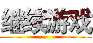 继续游戏 ()