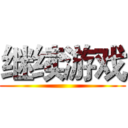 继续游戏 ()