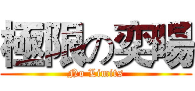 極限の奕暘 (No Limits)