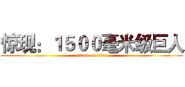 惊现：１５００毫米级巨人 (attack on titan)