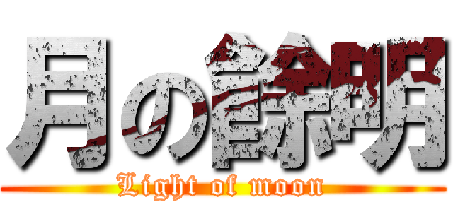 月の餘明 (Light of moon)
