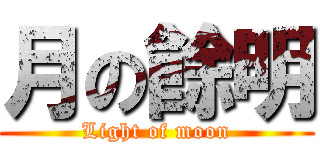 月の餘明 (Light of moon)