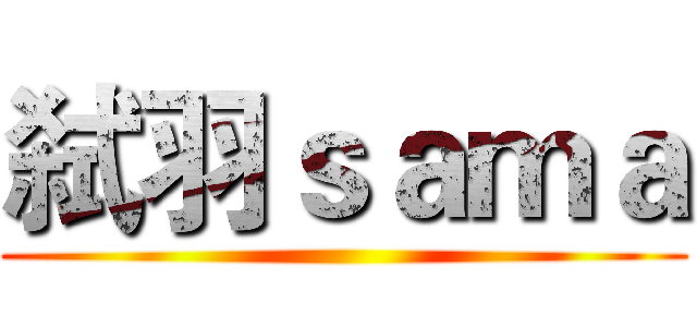 弑羽ｓａｍａ ()