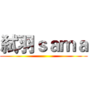弑羽ｓａｍａ ()