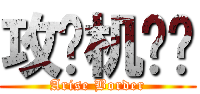 攻壳机动队 (Arise Border)