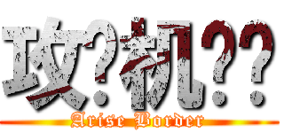 攻壳机动队 (Arise Border)