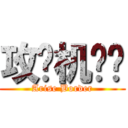 攻壳机动队 (Arise Border)