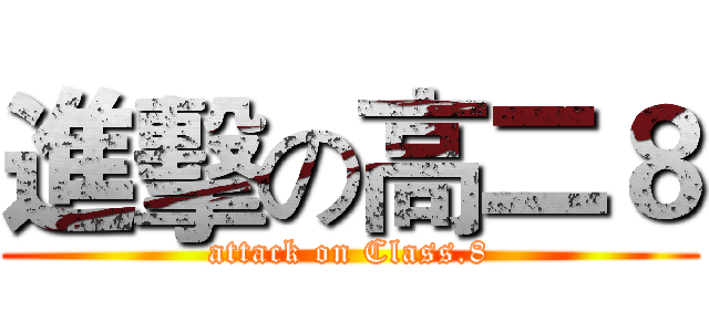 進擊の高二８ (attack on Class.8)