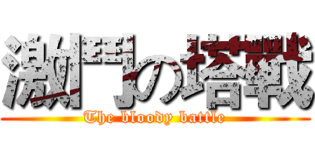 激鬥の塔戰 (The bloody battle)