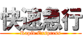 快速急行 (Rapid Exspress)