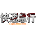 快速急行 (Rapid Exspress)
