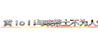  黄ｌｏｌｉ与晓带土不为人知的秘密ＡＶ (attack on titan)