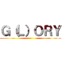 Ｇ（Ｌ）ＯＲＹ ()