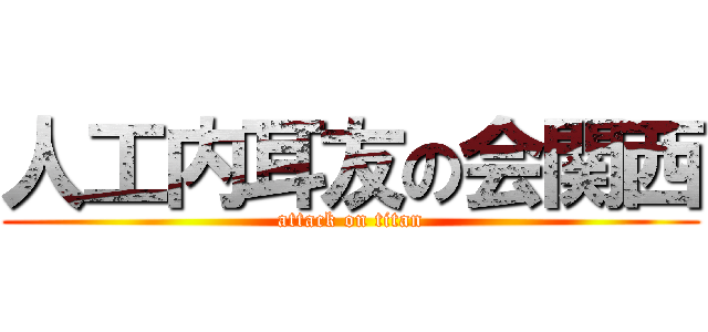 人工内耳友の会関西 (attack on titan)