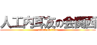 人工内耳友の会関西 (attack on titan)