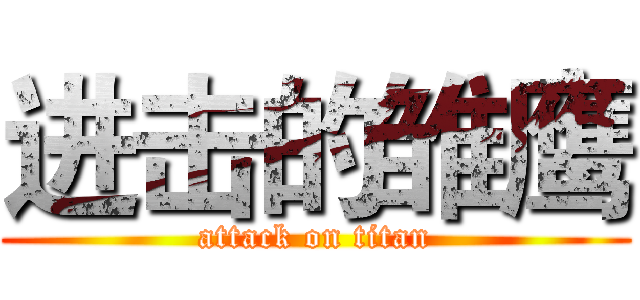 进击的雏鹰 (attack on titan)