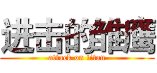 进击的雏鹰 (attack on titan)