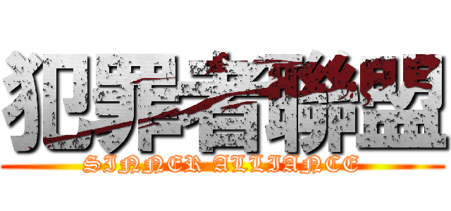 犯罪者聯盟 (SINNER ALLIANCE)