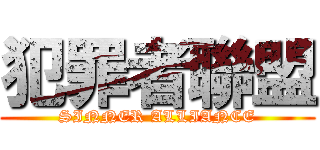 犯罪者聯盟 (SINNER ALLIANCE)