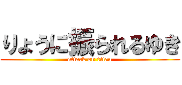 りょうに振られるゆき (attack on titan)