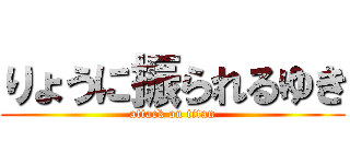 りょうに振られるゆき (attack on titan)