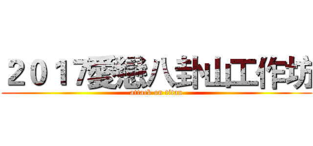 ２０１７愛戀八卦山工作坊 (attack on titan)