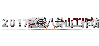 ２０１７愛戀八卦山工作坊 (attack on titan)