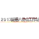 ２０１７愛戀八卦山工作坊 (attack on titan)