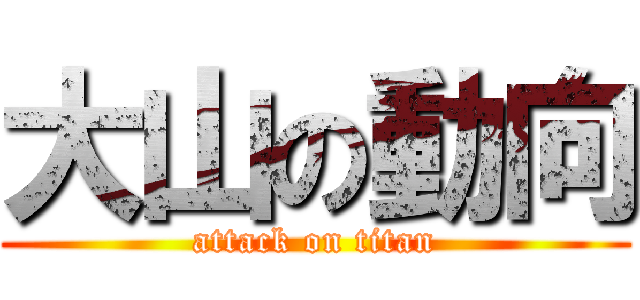 大山の動向 (attack on titan)