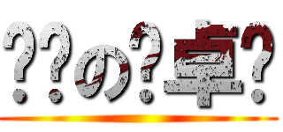 风骚の邓卓尔 ()