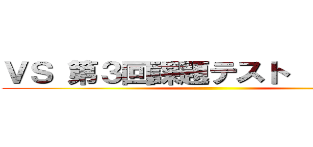 ＶＳ 第３回課題テスト  ポイント ()