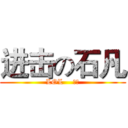 进击の石凡 (LOL    大神)