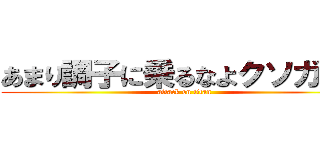 あまり調子に乗るなよクソガキが (attack on titan)