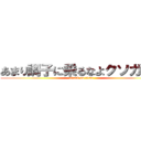 あまり調子に乗るなよクソガキが (attack on titan)