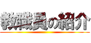 教職員の紹介 ()