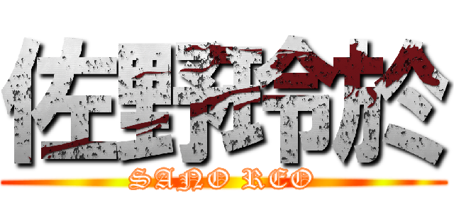 佐野玲於 (SANO REO)