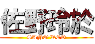 佐野玲於 (SANO REO)