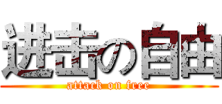进击の自由 (attack on free)